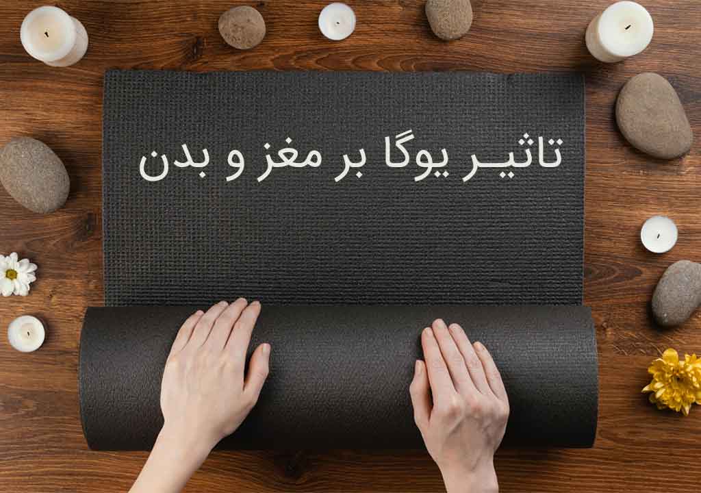 یوگا چگونه بر مغز و بدن اثر می گذارد؟
