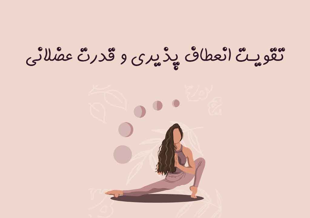 تقویت انعطاف پذیری و قدرت عضلانی