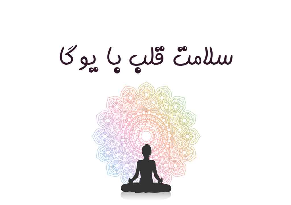 سلامت قلب با یوگا