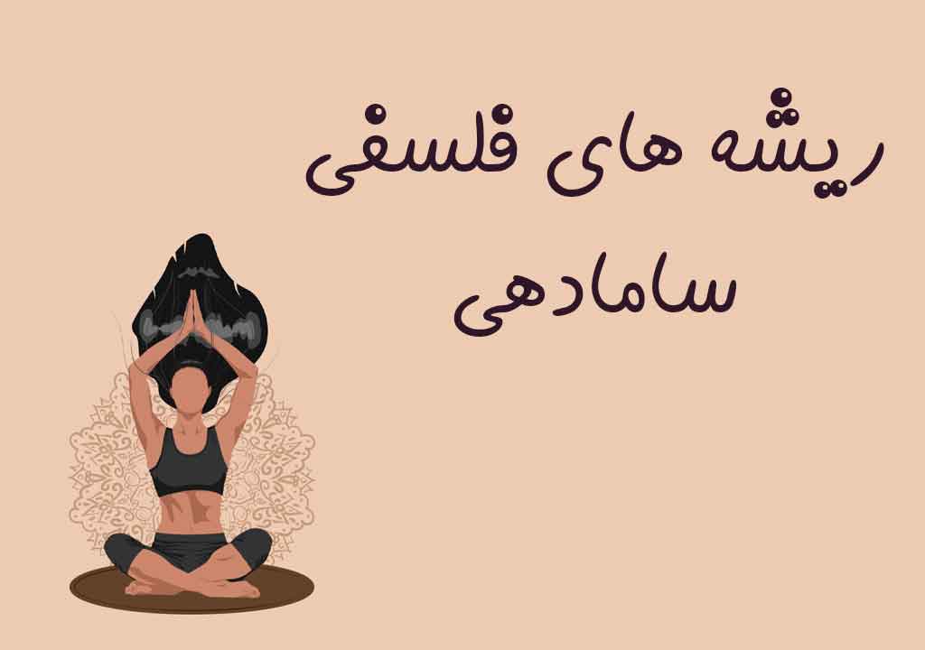 ریشه های فلسفی سامادهی