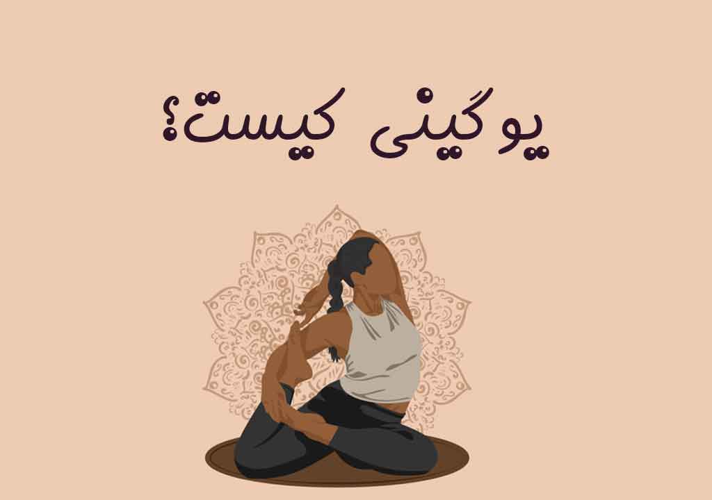 یوگینی کیست