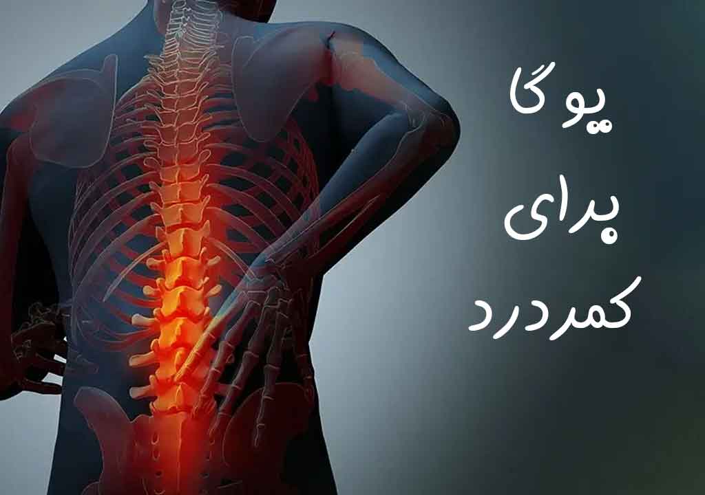 تسکین کمردرد با یوگا
