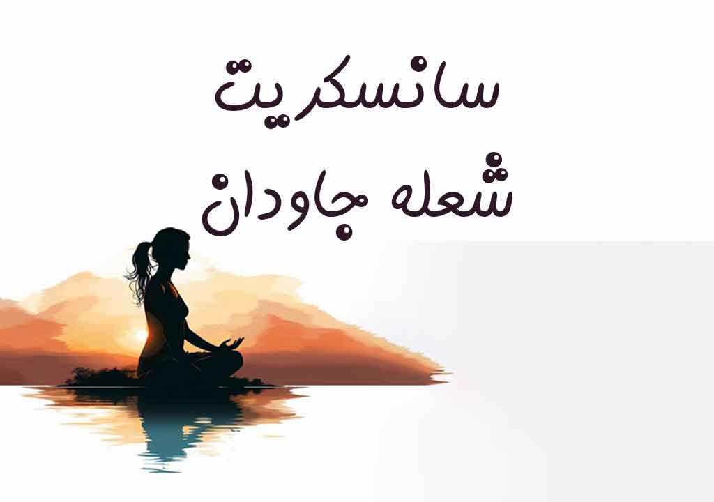 حرکات یوگا به سانسکریت