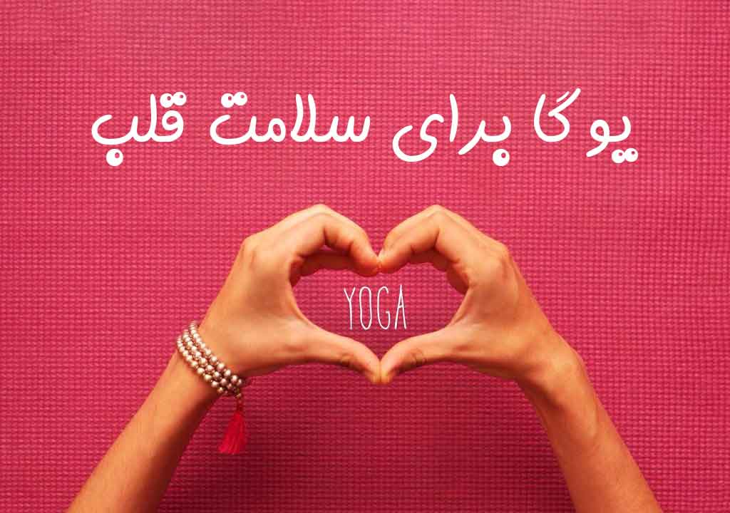 یوگا و سلامت قلبی