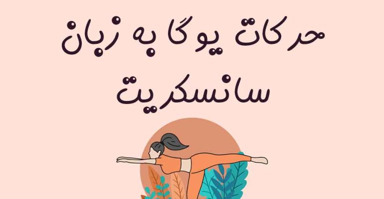 حرکات یوگا به زبان سانسکریت